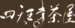 四天王寺茶屋